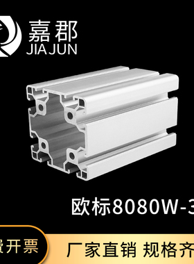 工业铝型材 欧标8080W 重型铝合金型材80*80工业围栏设备框架定制