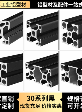 国标30*30铝合金型材 欧标3030/3060L黑色铝型材 加工定制diy框架