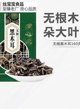 丝宝宝无根特产木小碗耳肉