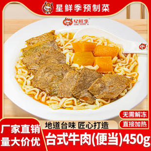 星鲜季台式牛肉450g面浇头冷冻预制汤料速食外卖面馆餐厅盖浇面饭