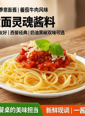 星鲜季意大利面酱番茄牛肉酱黑椒牛柳奶油拌面酱儿童意面西餐酱料