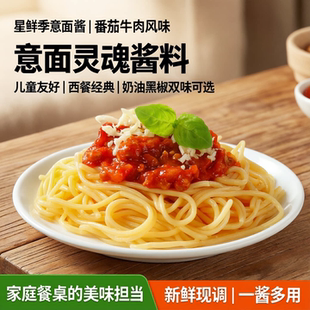 意大利面酱番茄牛肉酱黑椒牛柳奶油拌面酱儿童意面西餐酱料 星鲜季