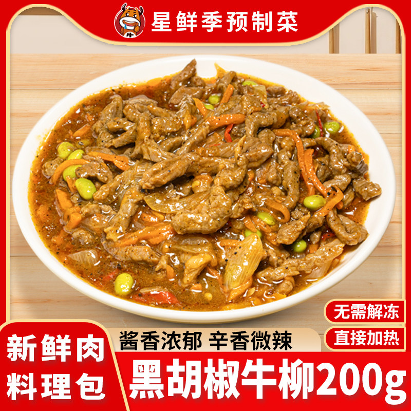 广州星鲜季美式黑胡椒牛柳200克意大利面半成品料理包酱拌饭拌面,水产肉类/新鲜蔬果/熟食,包装速食菜/预制菜,淘宝优惠券,粉丝福利购,淘宝优惠卷