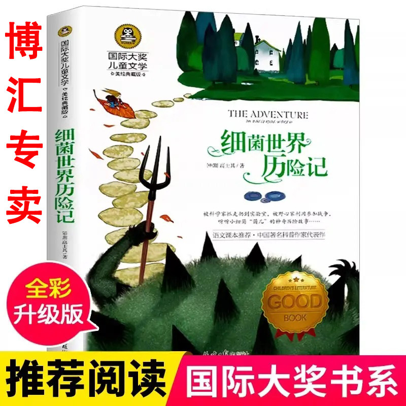 细菌世界历险记大奖儿童文学美绘