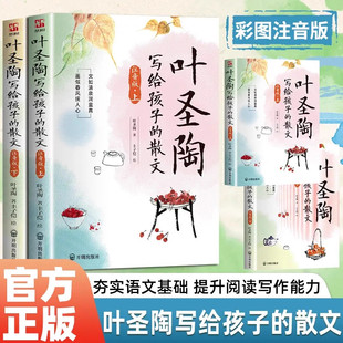 彩图注音版】叶圣陶写给孩子的散文大作家写给孩子的小散文名作课外阅读作文提升小学生儿童文学读物优美句子作文素材积累散文启蒙