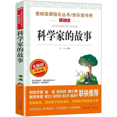科学家的故事无障碍精读版小学生