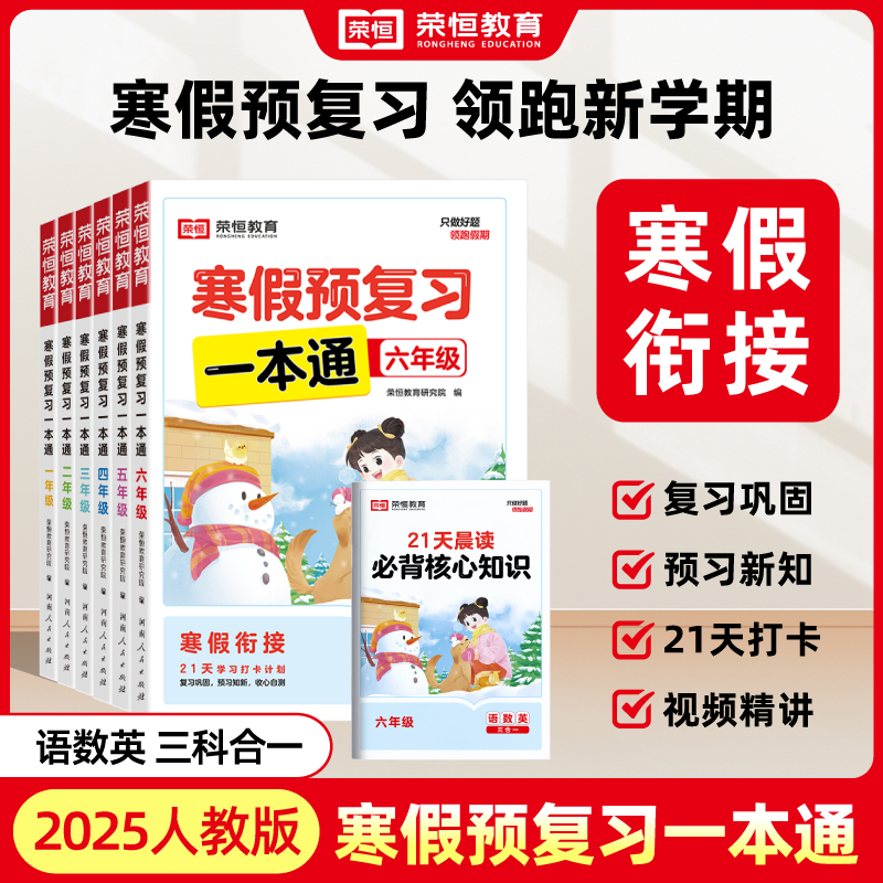 2025新版寒假预复习衔接一本通一