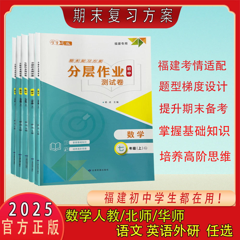 2025福建专版期末分层作业测试卷真题汇编精选七年级九年级初中各地真题卷语数英福建中考期末复习方案福建初三英语数学语文,书籍/杂志/报纸,中学教辅,淘宝优惠券,粉丝福利购,淘宝优惠卷