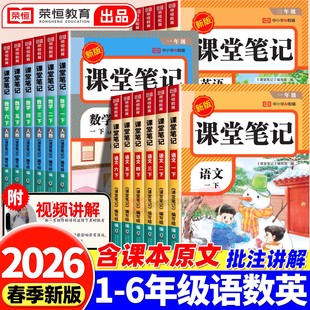 2026新版课堂笔记一年级二年级三年级四年级五年级六年级上册语文数学英语人教版北师苏教版课本小学教材全解学霸黄冈随堂笔记