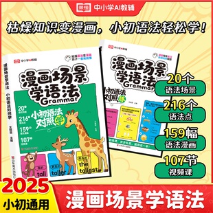 漫画场景学语法小初语法提前学对照学对照练小学初中英语单词作文书汇总表三四五六年级思维导图音标词汇句型知识点大全一本通训练
