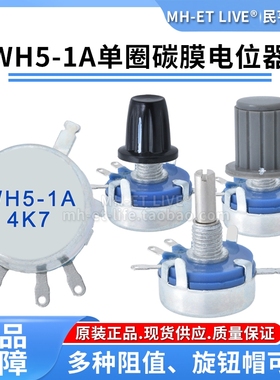 WH5-1A碳膜电位器1K1.5K4.7K10K22K47K100K220K470K1M220K47K100K