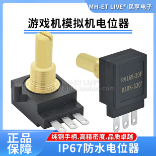 游戏机模拟机电位器单圈RV169防水导电塑料电位计1K2K5K10K100K