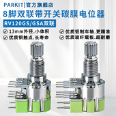RV120长调音量可调电阻电位器8脚双联带开关B10K50K100K轴长15MM