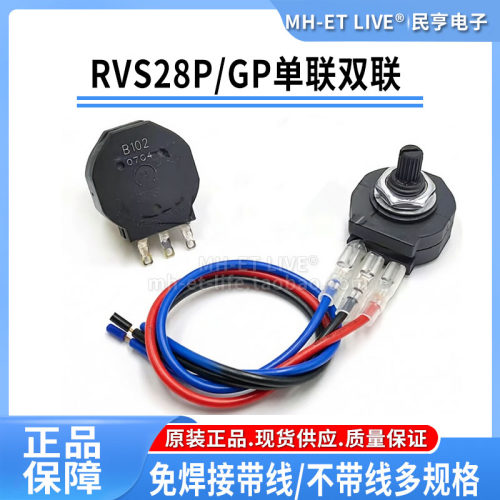 RVS28P/GP单联3脚双联6脚单圈免焊接带线电位器B102B103B472B223