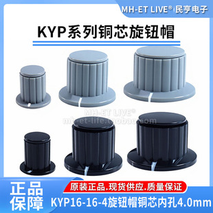 黑色/灰色铜芯旋钮帽电位器 KYP16-16-4/25-18-6/32-20-6胶木旋钮