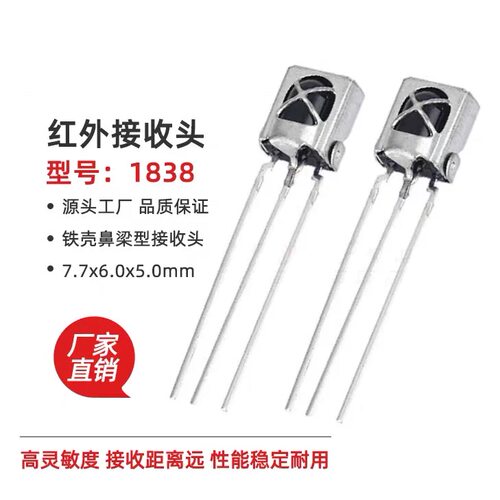 1838红外接收头化铁壳鼻梁型