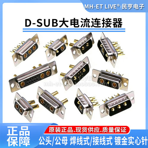 D-SUB大电流2V2 3W3 7W2 5W5焊线式公头母头大电流镀金实心车针