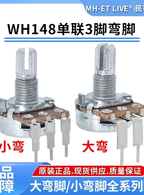 3脚弯脚WH148单联电位器B1K2K5K10K20K50K100K250K500K1M旋钮帽