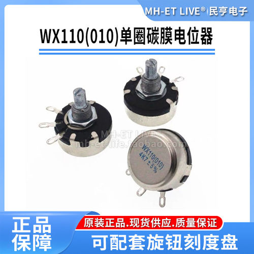 WX110/WX010 1W单圈碳膜电位器470R 1K 2K2 5K6 10K 4.7K 22K 3K3