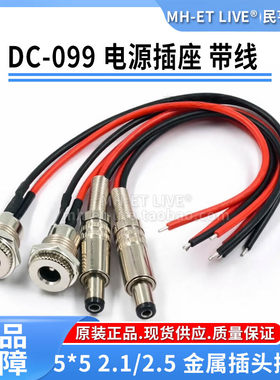 DC-099电源插座母座带线 5.5*2.1MM/2.5MM 锂电池充电接口 12V24V