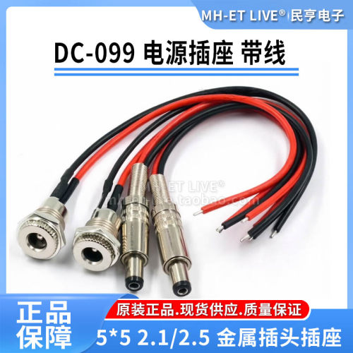 DC-099电源插座母座带线 5.5*2.1MM/2.5MM 锂电池充电接口 12V24V