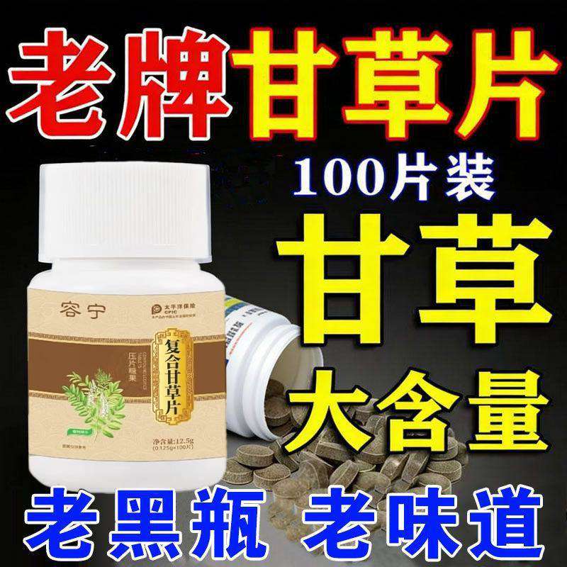 甘草片老牌子100片嗓子干痒有痰复方咳嗽黄痰白痰干咳久咳护咽喉,粮油调味/速食/干货/烘焙,香辛料/干调类,淘宝优惠券,粉丝福利购,淘宝优惠卷