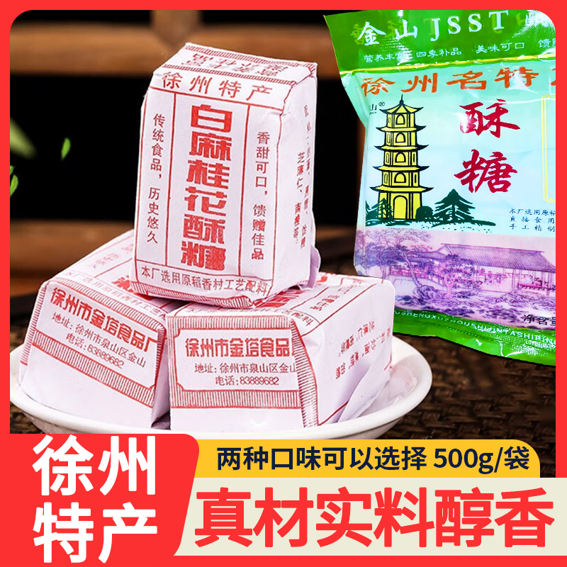 徐州特产金镫山白芝麻桂花酥糖黑芝麻桂花500克/袋冲泡即食儿时