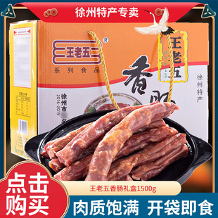 睢宁大王集王老五 香肠礼盒1.5kg整箱 猪肉肠 徐州新沂土特产农家