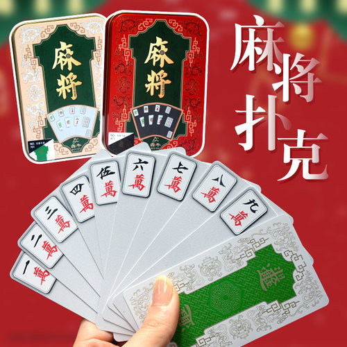 纸牌麻将扑克长条pvc塑料防水磨砂加厚红中144张水晶窄牌旅行可携