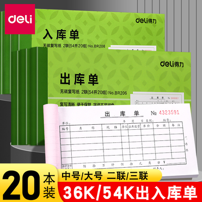 得力二三联出入库单10本装