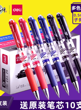 得力按动中性笔水笔学生用考试碳素黑色水性签字笔芯0.5mm按压式s01子弹头圆珠笔蓝色黑红笔教师办公文具用品