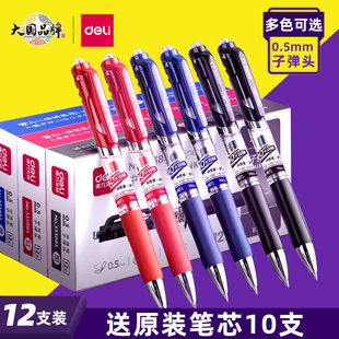s01子弹头圆珠笔蓝色黑红笔教师办公文具用品 得力按动中性笔水笔学生用考试碳素黑色水性签字笔芯0.5mm按压式