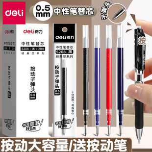 得力按动笔芯黑色中性笔芯按动笔替换芯红色蓝色墨蓝黑笔芯红笔芯子弹头0.5mm速干st头碳素学生刷题考试专用