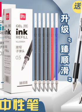 【臻顺滑】得力子弹头中性笔替芯0.5mm黑色蓝色墨蓝色红色子弹头学生用办公黑同通用20支装书写工具