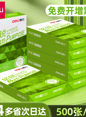 得力A4打印纸复印纸70g80克白纸办公用品佳宣a4纸整箱批发铭锐加厚版草稿纸一包500张啊4a四纸励凡实惠装包邮