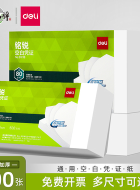 用友得力标准240x140mm空白凭证纸打印纸财务专用电子发票会计凭证A5白纸金蝶等软件装订500张凭证封面包角