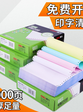 得力佳宣电脑针式打印纸600页二联三联四联五联二等分三等分针孔送货发货单发票清单纸1000页