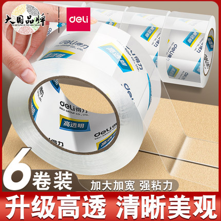 【6卷装】得力大卷透明胶带加宽单卷封箱胶带高粘度批发高透明大号胶布包装不留胶宽封口透明胶6厘米快递打包