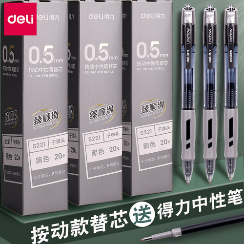 得力臻顺滑按动笔芯子弹头0.5mm