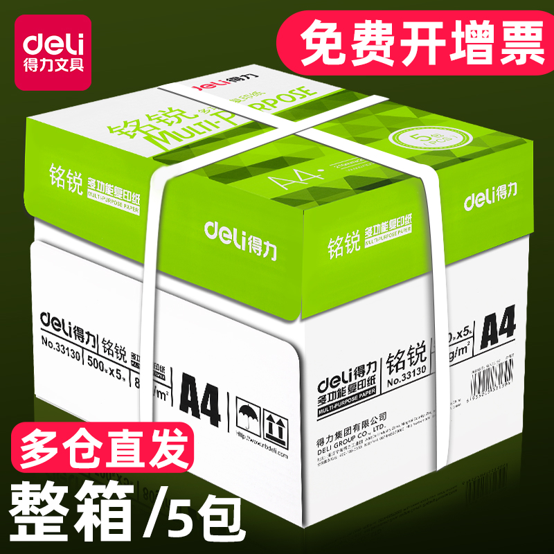 得力铭锐a4打印纸70g整箱