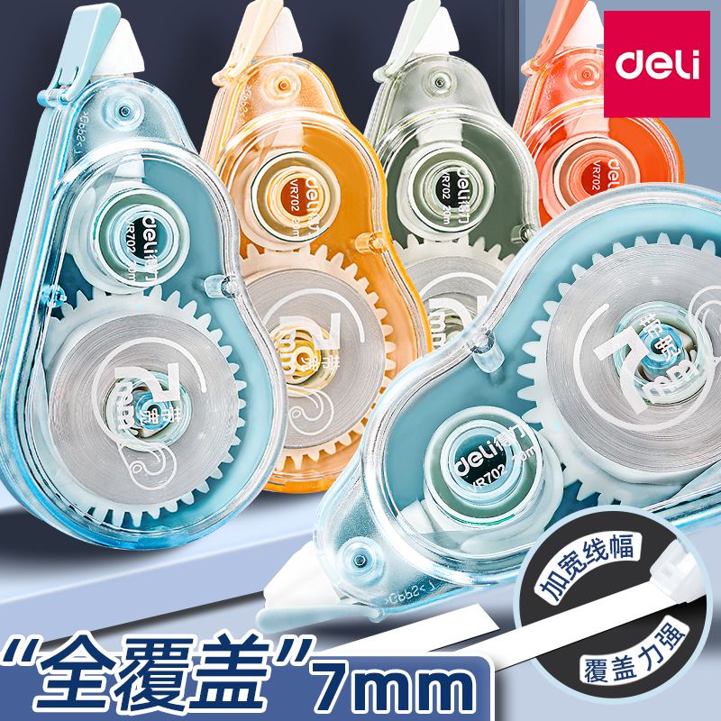 得力修正带套装7mm大宽带