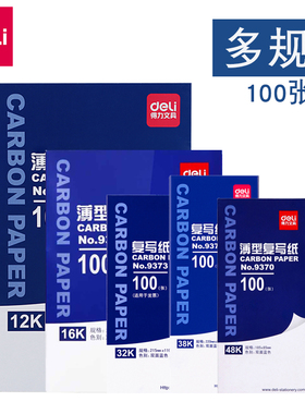 得力复写纸蓝色双面手写复印纸a4复写纸财务发票专用大张印纸红色32k透蓝纸48k复刻纸100张薄型印蓝纸16k批发