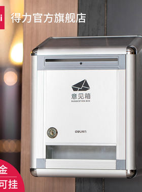 得力意见箱50804投诉建议箱带锁挂墙室外防水大号铝合金举报箱幼儿园顾客总经理用小区壁挂透明 银色留言箱