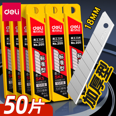 得力美工刀刀片多款可选