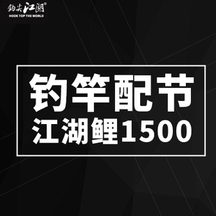 江湖鲤1500配节 有卡