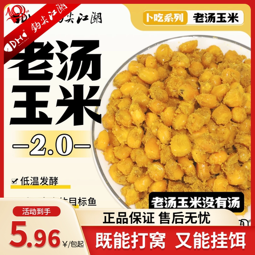 钩尖江湖卜吃系列玉米打窝料