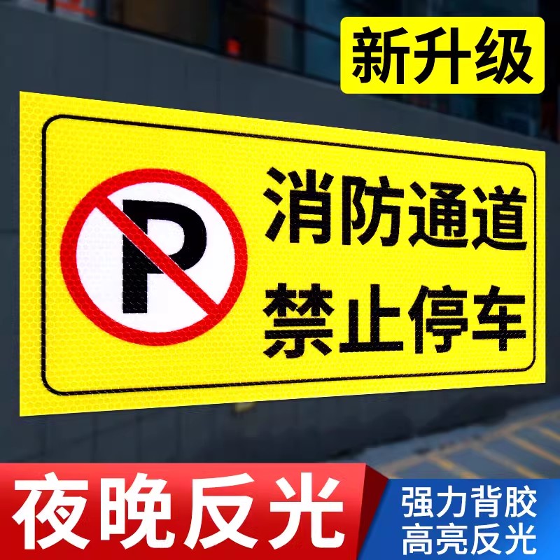 消防通道禁止停车警示牌私家车位严禁占停占用标识贴车库门前贴纸门口区域库门内有车出入请勿停车标志墙贴纸 文具电教/文化用品/商务用品 标志牌/提示牌/付款码 原图主图