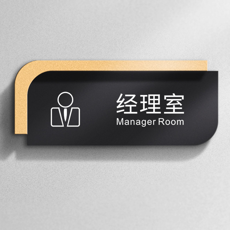 室中英文门牌标识牌创意高档个性标志牌告示牌提示牌定制公司部门办公
