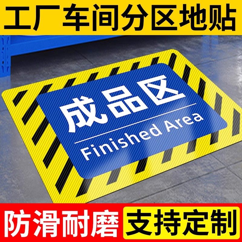 工厂车间仓库标识牌地贴地面标识贴分区牌地标区域指示牌厂区库房货架
