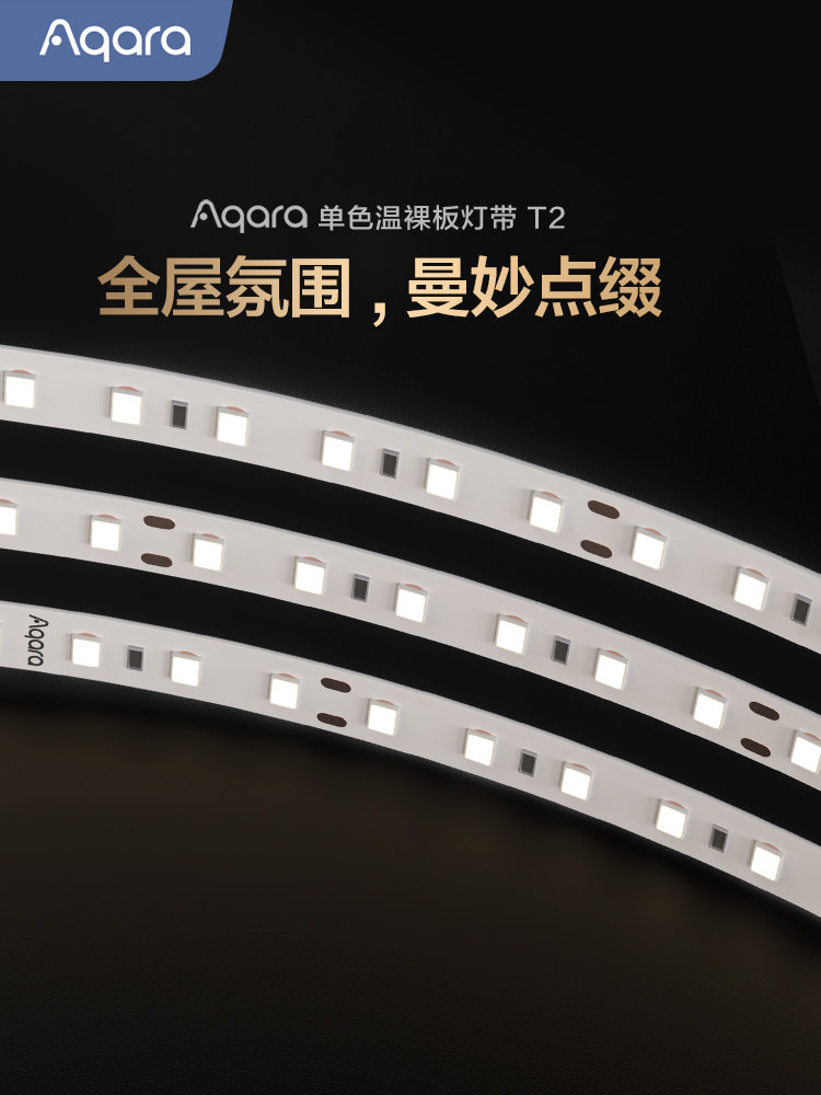 Aqara单色温裸板灯带T2超薄led隐形大厅客厅走廊插电自粘主需电源